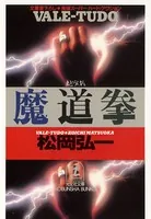 魔 道 拳