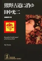 熊野古道に消ゆ