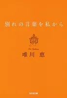 別れの言葉を私から 新装版