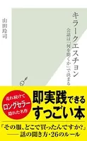 キラークエスチョン〜会話は「何を聞くか」で決まる〜
