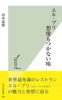 エル・ブリ 想像もつかない味