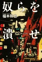 奴らを潰せ〜新・暴力株式会社〜