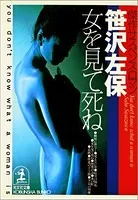 女を見て死ね