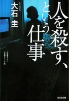 人を殺す、という仕事