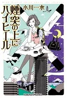 煙突の上にハイヒール