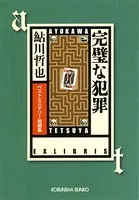 完璧な犯罪〜ベストミステリー短編集〜