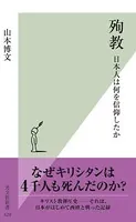 殉教〜日本人は何を信仰したか〜