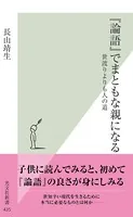 『論語』でまともな親になる〜世渡りよりも人の道〜