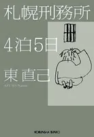 札幌刑務所4泊5日