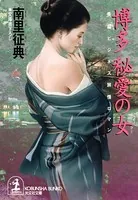 南里征典(なんりせいてん)の作品一覧 - マンガ・電子書籍ならDMMブックス