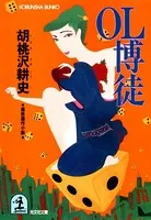 OL博徒