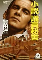小説 議員秘書