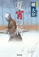 夏宵の斬