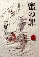 飛鳥十字殺人事件 - 斎藤栄 - 小説・文芸 - DMMブックス
