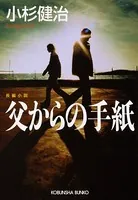 父からの手紙