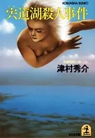 湖シリーズ
