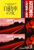 自動車の女〜三河路殺人慕情〜