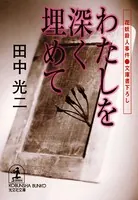 わたしを深く埋めて〜花妖殺人事件〜