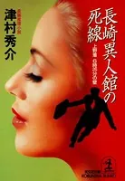 死線シリーズ