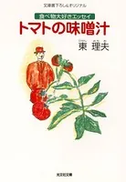 トマトの味噌汁〜食べ物大好きエッセイ〜