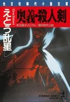 奥義・殺人剣