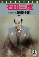 石田三成
