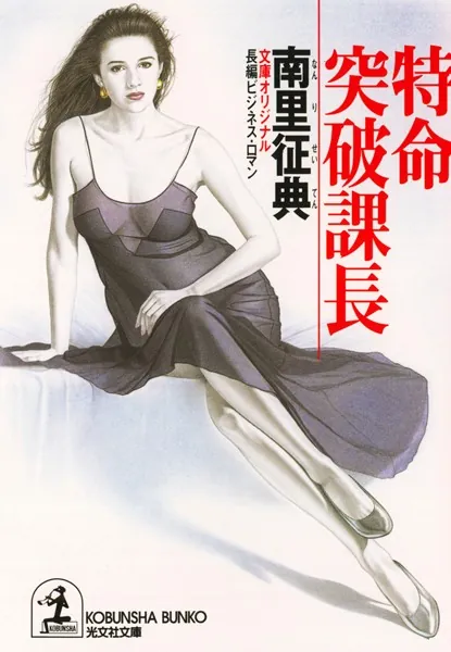 特命 突破課長（最新刊） - 南里征典 - 小説・文芸 - DMMブックス