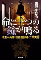 命に三つの鐘が鳴る〜埼玉中央署 新任警部補・二条実房〜
