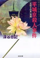平城京殺人事件〜「長屋王の変」異聞〜