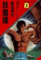 妖 魔 陣