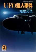 UFO殺人事件