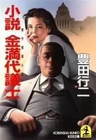 小説 金満代議士