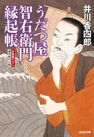 うだつ屋智右衛門 縁起帳