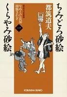 なめくじ長屋捕物さわぎ