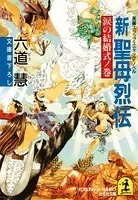 新 聖母烈伝