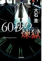 60秒の煉獄