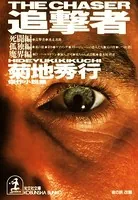 追 撃 者