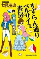 すずらん通り ベルサイユ書房
