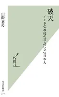 〈完全版〉破天〜インド仏教徒の頂点に立つ日本人〜
