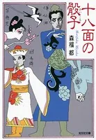 十八面の骰子