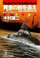 黄金の鮫を追え〜「最後のKGB」東京作戦〜