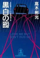 黒白の囮