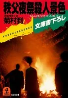 殺人景色