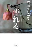 痺れる
