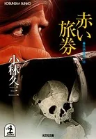 赤い旅券