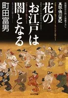 花のお江戸は闇となる〜真説・徳川実紀〜