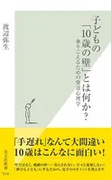 子どもの「10歳の壁」とは何か？〜乗りこえるための発達心理学〜