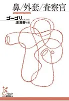 鼻/外套/査察官