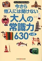 今さら他人には聞けない大人の常識力630＋α