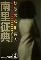南里征典(なんりせいてん)の作品一覧 - マンガ・電子書籍ならDMMブックス